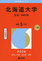 北海道大学　文系−前期日程　２０２６年版
