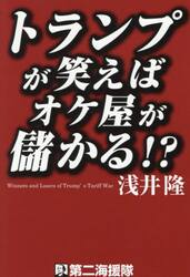 トランプが笑えばオケ屋が儲かる！？
