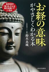 お経の意味がやさしくわかる本　各宗派の「経」は、どんな教えを説いているか