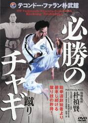 ＤＶＤ　必勝のチャギ−蹴り−