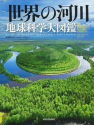 世界の河川地球科学大図鑑