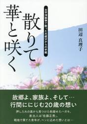 散りて華と咲く　太平洋戦争で散った大叔父からの手紙