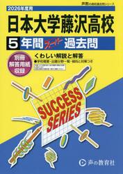 日本大学藤沢高等学校　５年間スーパー過去
