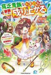 貧乏貴族な転生幼女は家族と一緒に成り上がる！　なんでも結晶化させちゃうチートな土魔法で最強領地ができました
