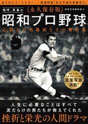 嗚呼、青春の昭和プロ野球　心震えた名場面とその舞台裏　永久保存版