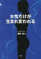 女性だけが生まれ変われる