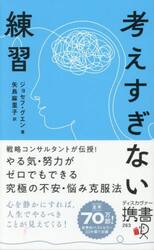 考えすぎない練習
