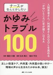 ナースがなんとかしたいかゆみトラブル１００　入院患者さん／利用者さんのＱＯＬを高める「かゆいところに手が届く」Ｑ＆Ａ