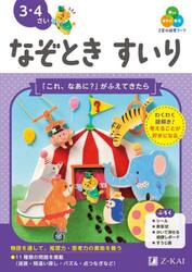 Ｚ会の幼児ワークなぞときすいり　３・４さい