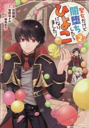 聖女だけど闇堕ちしたらひよこになりました！＠ＣＯＭＩＣ　２