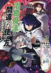 治癒魔法の間違った使い方　誘いの街・レストバレー　３