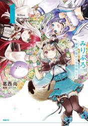 みりぷろ　無数の繋がりを目指して　１