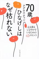 ７０歳、ひなげしはなぜ枯れない　心も体もしなやかでいるための４５のヒント