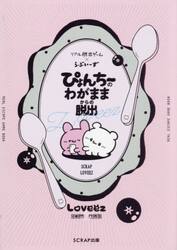 ぴょんち〜のわがままからの脱出　リアル脱出ゲーム×らぶい〜ず