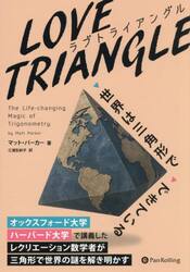 ラブトライアングル　世界は三角形でできている