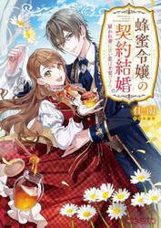 蜂蜜令嬢の契約結婚　雇われ妻に甘い恋は不要です！？