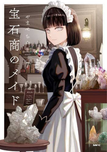 宝石商のメイド 7/やませちか／著 本 ： オンライン書店e-hon