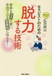 セラピストのための「脱力」する技術　身体をラクに使い、手技で力を効果的に伝える！