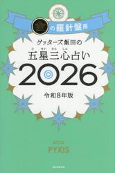ゲッターズ飯田の五星三心占い　２０２６金の羅針盤座