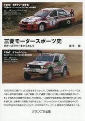 三菱モータースポーツ史　ダカールラリーを中心として