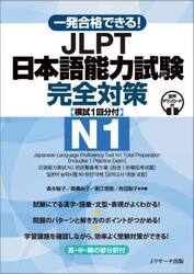 一発合格できる！ＪＬＰＴ日本語能力試験完全対策Ｎ１