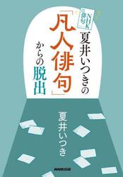 夏井いつきの「凡人俳句」からの脱出
