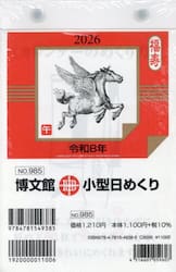 小型日めくり２０２６年１月始まり