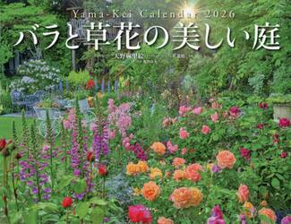 カレンダー　’２６　バラと草花の美しい庭