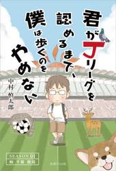 君がＪリーグを認めるまで、僕は歩くのをやめない　ＳＥＡＳＯＮ０１