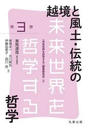 越境と風土・伝統の哲学