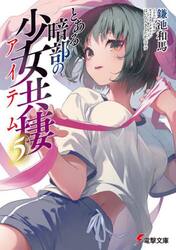 とある暗部の少女共棲　５