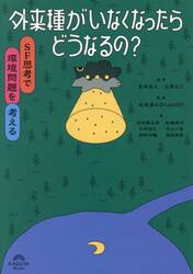 外来種がいなくなったらどうなるの？　ＳＦ思考で環境問題を考える