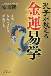 孔子が教える金運易学　まず、なにごとにも感謝する