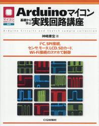Ａｒｄｕｉｎｏマイコン基礎から学ぶ実践回路講座　Ｉ〔２〕Ｃ，ＳＰＩ接続，センサ，モータ，ＬＣＤ，ＳＤカード，Ｗｉ‐Ｆｉ接続のスマホで制御