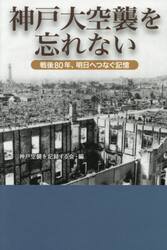 神戸大空襲を忘れない