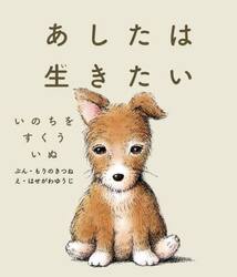 あしたは生きたい　いのちをすくういぬ