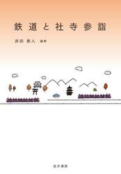 鉄道と社寺参詣