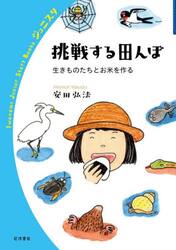 挑戦する田んぼ　生きものたちとお米を作る