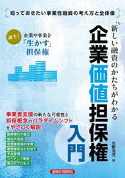 新しい融資のかたちがわかる企業価値担保権入門　知っておきたい事業性融資の考え方と全体像