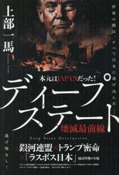 本丸はＪＡＰＡＮだった！ディープステート壊滅最前線　銀河連盟×トランプ密命×「ラスボス日本」掃討作戦の全貌