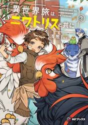 異世界旅はニワトリスと共に　２