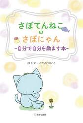 自分で自分を励ます本