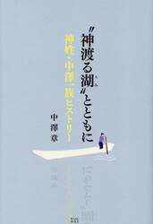 “神渡る湖”とともに
