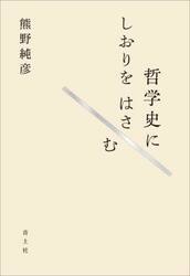 哲学史にしおりをはさむ
