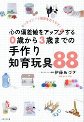 心の偏差値をアップする０歳から３歳までの手作り知育玩具８８　モンテッソーリ教育をおうちで！