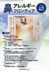 鼻アレルギーフロンティア　Ｖｏｌ．２５Ｎｏ．２（２０２５．９）