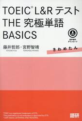 ＴＯＥＩＣ　Ｌ＆ＲテストＴＨＥ究極単語