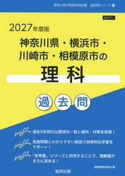 ’２７　神奈川県・横浜市・川崎市・　理科