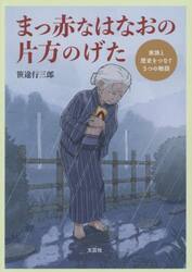 まっ赤なはなおの片方のげた