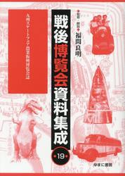 戦後博覧会資料集成　１９
